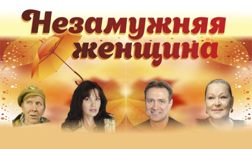 Спектакль "Незамужняя женщина" (г. Лобня)